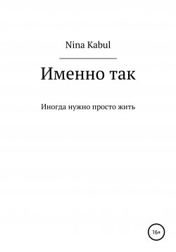 Книга "Именно так" – Nina Kabul, 2020