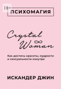 Crystal Woman. Как достичь красоты, мудрости и сексуальности изнутри (Искандер Джин)