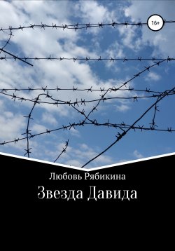 Книга "Звезда Давида" – Любовь Рябикина, 2005
