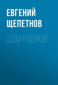 Книга "Дом родной" ( Литагент Щепетнов Евгений, 2020)