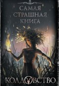 Колдовство / Сборник (Александр Матюхин, Евгений Шиков, ещё 11 авторов, 2020)