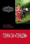 Книга "Гонка за «Гонцом»" (Анатолий Райтаровский, 2020)