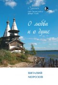 О любви и о душе / Сборник стихов (Виталий Морозов, 2020)