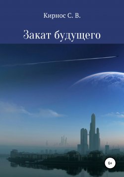Книга "Закат будущего" – Степан Кирнос, 2020
