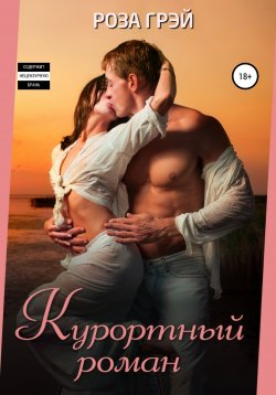 Книга "Курортный роман" – Роза Грей, 2020