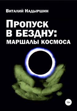 Книга "Пропуск в бездну: маршалы космоса" – Виталий Надыршин, 2013