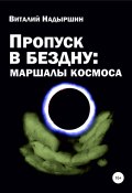 Пропуск в бездну: маршалы космоса (Виталий Надыршин, 2013)