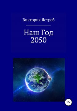 Книга "Наш Год 2050" – Виктория Ястреб, 2020