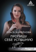 Книга "Пропишу себе успешную судьбу" (Найденова Ольга, 2020)