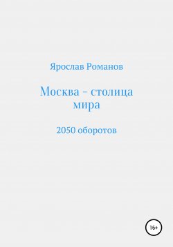 Книга "Москва – столица мира. 2050 оборотов" – Ярослав Романов, 2020