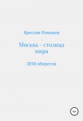 Москва – столица мира. 2050 оборотов (Романов Ярослав, 2020)