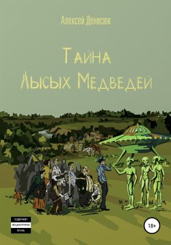 Книга "Тайна Лысых Медведей" – Алексей Денисюк, 2020