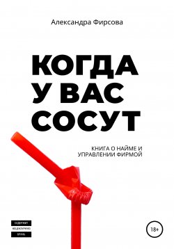 Книга "Когда у вас сосут. Книга о найме и управлении фирмой" – Александра Фирсова, 2020