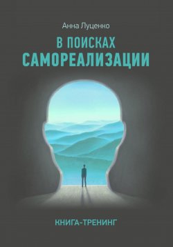 Книга "Как найти Себя. Книга-тренинг" – Anna Lutsenko, 2020