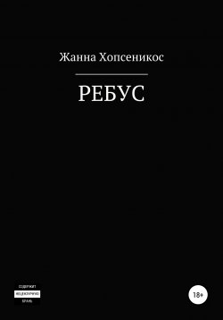 Книга "Ребус" – Жанна Хопсеникос, 2020