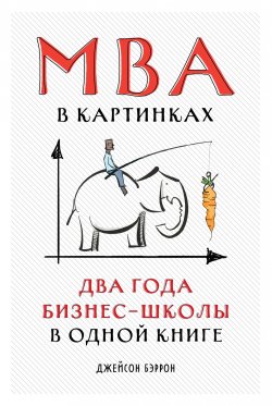 Книга "MBA в картинках. Два года бизнес-школы в одной книге" – Джейсон Бэррон, 2019