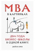 MBA в картинках. Два года бизнес-школы в одной книге (Джейсон Бэррон, 2019)