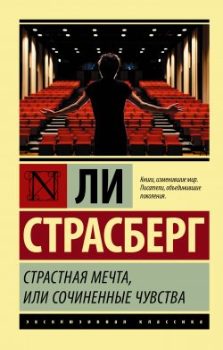 Книга "Страстная мечта, или Сочиненные чувства" {Эксклюзивная классика (АСТ)} – Ли Страсберг, 1987