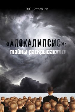 Книга "«Апокалипсис»: тайны раскрываются / Статьи и очерки" – Валентин Катасонов, 2020