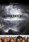 «Апокалипсис»: тайны раскрываются / Статьи и очерки (Валентин Катасонов, 2020)