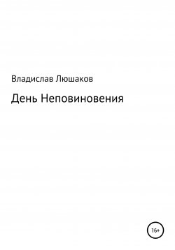 Книга "День Неповиновения" – Владислав Люшаков, 2020