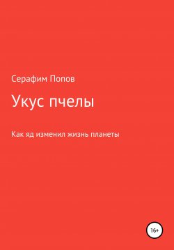 Книга "Укус пчелы" – Серафим Попов, 2020