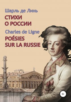 Книга "Шарль де Линь. Стихи о России" – Шарль де Линь, 2020