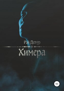 Книга "Химера" – Рэй Девур, 2020