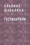 Книга "Гостинариум" (Альбина Шабалина)