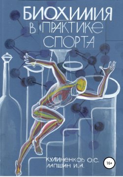 Книга "Биохимия в практике спорта" – Олег Кулиненков, Иван Лапшин, 2020