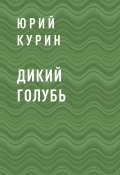 Книга "Дикий голубь" (Юрий Курин)