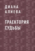 Книга "Траектория судьбы" (Диана Алиева)