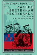 Книга "Дальневосточная республика. От идеи до ликвидации" (Иван Саблин, 2020)