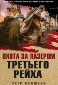 Книга "Охота за лазером Третьего рейха" (Петр Илюшкин, 2020)