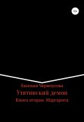 Утятинский демон. Книга вторая (Черноусова Евгения, 2020)