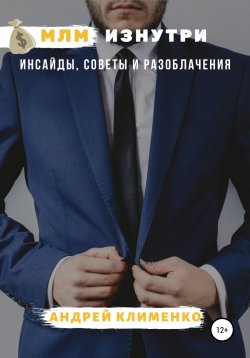 Книга "МЛМ изнутри: инсайды, советы и разоблачения" – Андрей Клименко, 2020