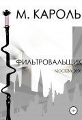Фильтровальщик (М. Кароль, 2020)