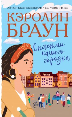 Книга "Сплетни нашего городка" {Королева романтической прозы} – Кэролин Браун, 2018