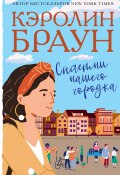 Сплетни нашего городка (Кэролин Браун, 2018)