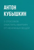Книга "5 способов очистить квартиру от ненужных вещей" (Антон Кубышкин, 2020)