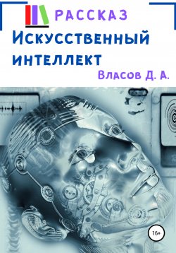 Книга "Искусственный интеллект" – Денис Власов, 2020