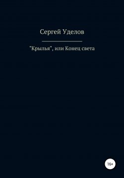 Книга "«Крылья», или Конец света" – Сергей Уделов, 2020