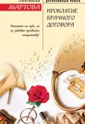 Книга "Проклятие брачного договора" (Людмила Мартова, 2020)