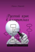 Русский язык в алгоритмах. Часть 2. Пунктуация в 20 алгоритмах (Марина Миронова)
