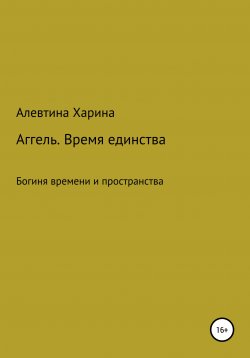 Книга "Аггель. Время единства" – Алевтина Харина, 2020