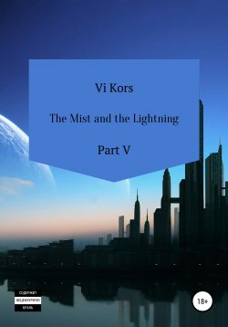 Книга "The Mist and the Lightning. Part V" – Ви Корс, 2015