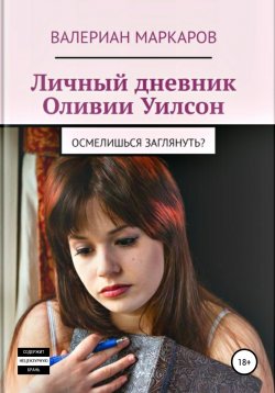 Книга "Личный дневник Оливии Уилсон" – Валериан Маркаров, 2020