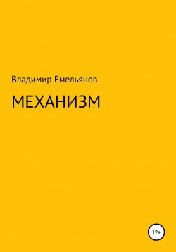 Книга "Механизм" – Владимир Емельянов, 2020