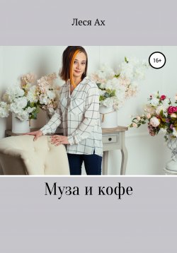 Книга "Муза и кофе" – Леся Ах, 2020