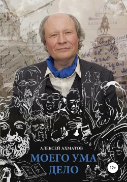 Книга "Моего ума дело" – Алексей Ахматов, 2020